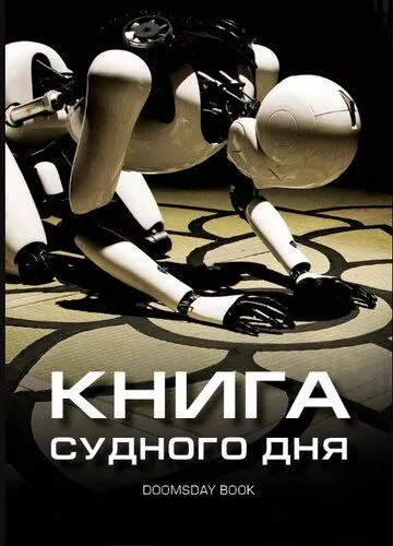 Постер к фильму Книга Судного дня (2012)