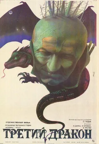Смотреть онлайн Третий дракон (1985)