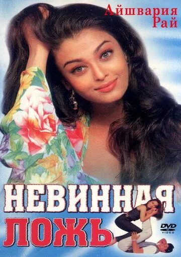 Постер к фильму Невинная ложь (1998)