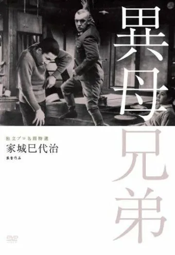 Постер к фильму Сводные братья (1957)