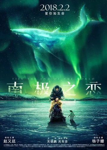 Постер к фильму До края мира (2018)