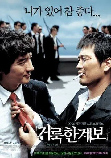 Постер к фильму Праведные связи (2006)