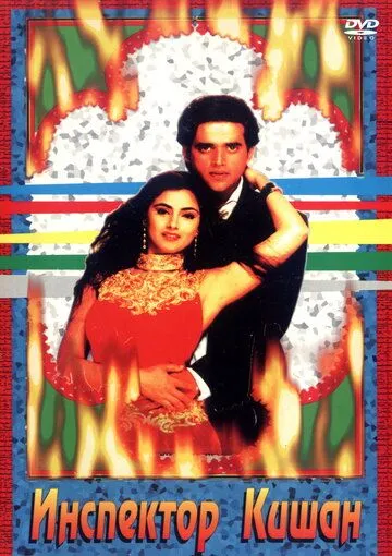 Постер к фильму Инспектор Кишан (1997)