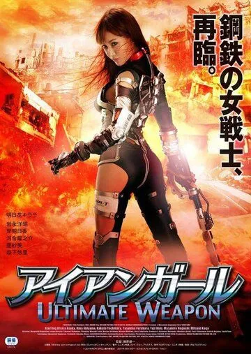 Постер к фильму Железная девушка: Убийственное оружие (2015)