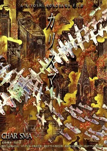 Постер к фильму Харизма (1999)