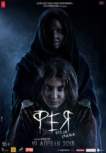 Постер к фильму Фея (2018)