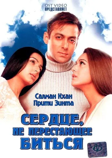 Постер к фильму Сердце, не перестающее биться (2004)