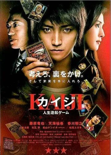 Постер к фильму Кайдзи: Жить или проиграть (2009)