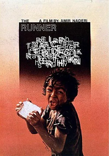 Постер к фильму Бегун (1984)