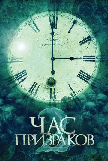 Постер к фильму Час призраков 2 (2014)