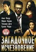 Постер к фильму Загадочное исчезновение (2005)