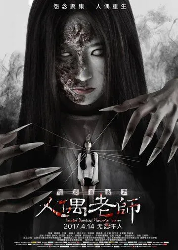 Постер к фильму Проклятое общежитие: Повелитель кукол (2017)