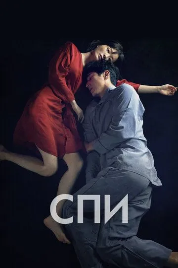 Постер к фильму Спи (2023)