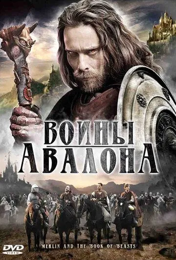 Постер к фильму Воины Авалона (2009)