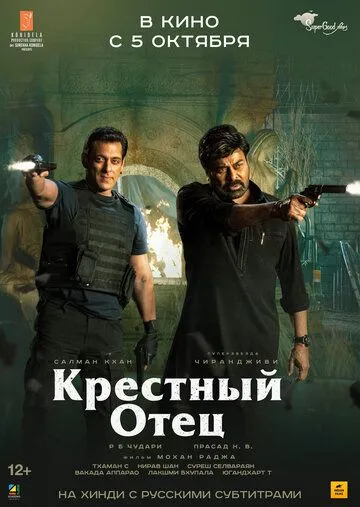 Постер к фильму Крёстный отец (2022)