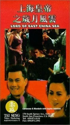 Постер к фильму Владыка Восточно-Китайского моря (1993)
