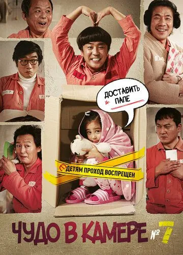 Постер к фильму Чудо в камере № 7 (2012)