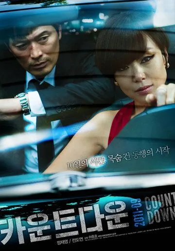 Постер к фильму Обратный отсчёт (2011)