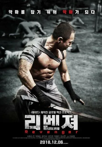Постер к фильму Мститель (2018)