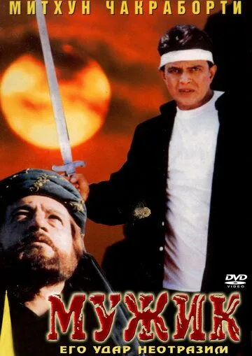 Постер к фильму Мужик (1998)