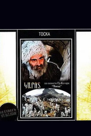 Постер к фильму Тоска (1989)