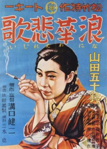 Постер к фильму Элегия Нанива (1936)
