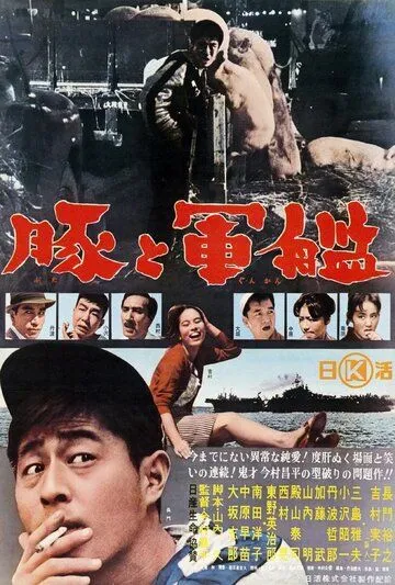 Постер к фильму Свиньи и броненосцы (1961)