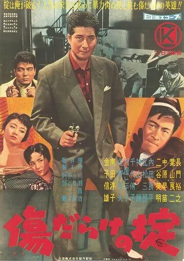 Постер к фильму Кровавые раны закона (1960)