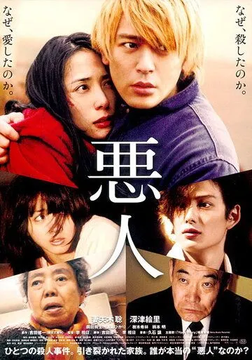 Постер к фильму Злодей (2010)