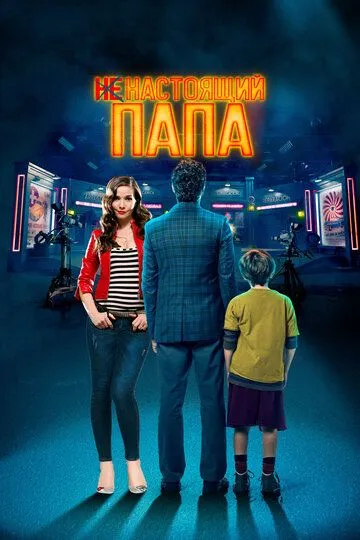 Постер к фильму Ненастоящий папа (2022)