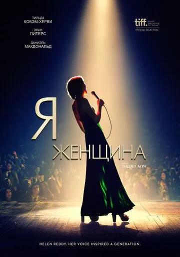 Постер к фильму Я - женщина (2019)
