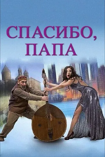 Постер к фильму Спасибо, папа (2014)