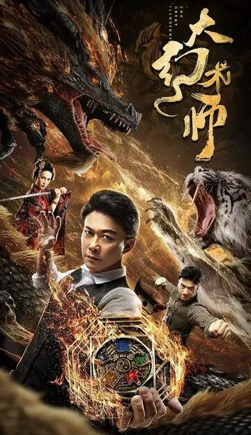 Постер к фильму Великий иллюзионист (2020)