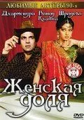 Постер к фильму Женская доля (1991)