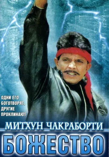 Постер к фильму Божество (1998)