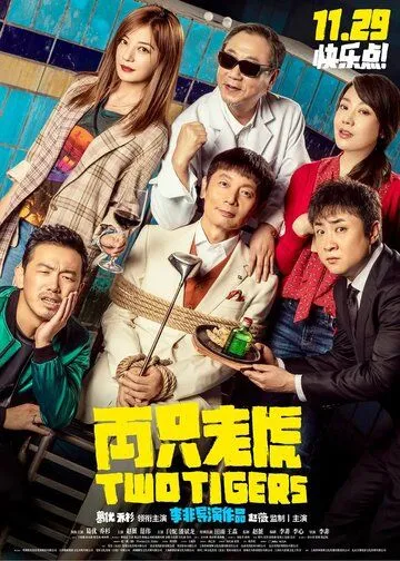 Постер к фильму Два тигра (2019)