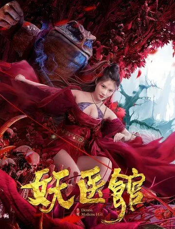 Постер к фильму Больница для монстров (2021)