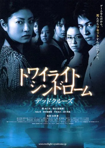 Постер к фильму Сумеречный синдром: Смертельный круиз (2008)
