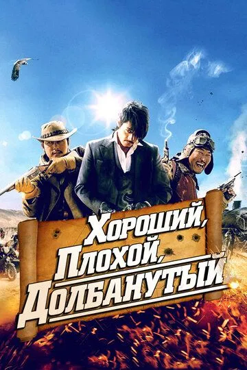 Постер к фильму Хороший, плохой, долбанутый (2008)