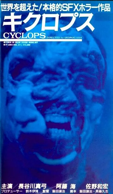 Постер к фильму Циклопы (1987)