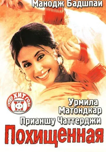 Постер к фильму Похищенная (2003)