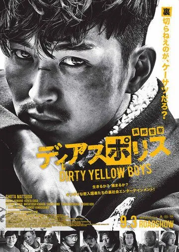 Постер к фильму Dias Police: Dirty Yellow Boys (2016)