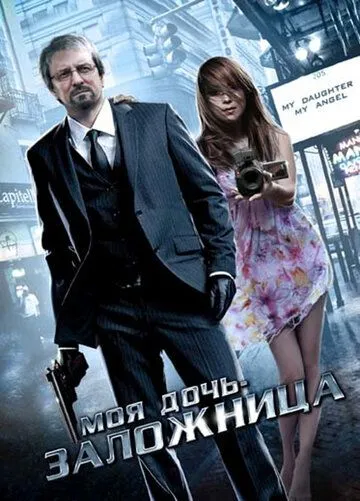 Постер к фильму Моя дочь – заложница (2007)