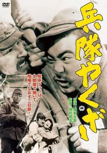 Постер к фильму Солдат-якудза (1965)
