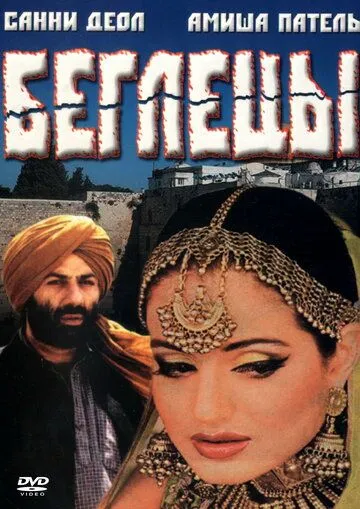 Постер к фильму Беглецы (2001)