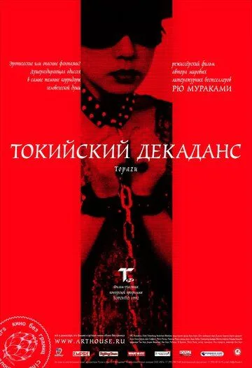 Постер к фильму Токийский декаданс (1991)