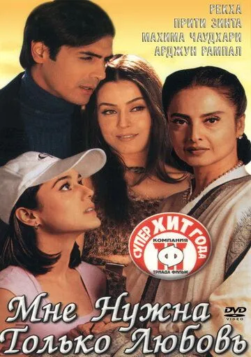 Постер к фильму Мне нужна только любовь (2002)