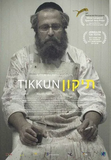 Постер к фильму Тиккун (2015)