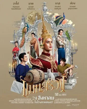 Постер к фильму Ман Суанг (2023)