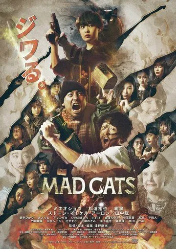 Постер к фильму Бешеные кошки (2023)